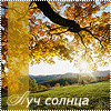 http://tritroichki.narod.ru/avatar/autumn/autumn15.gif