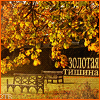 http://tritroichki.narod.ru/avatar/autumn/autumn18.gif