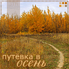 http://tritroichki.narod.ru/avatar/autumn/autumn19.gif