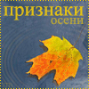http://tritroichki.narod.ru/avatar/autumn/autumn21.gif