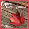 http://tritroichki.narod.ru/avatar/autumn/autumn25.gif