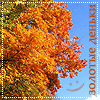 http://tritroichki.narod.ru/avatar/autumn/autumn26.gif