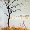 http://tritroichki.narod.ru/avatar/autumn/autumn33.gif