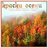 http://tritroichki.narod.ru/avatar/autumn/autumn34.gif