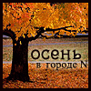 http://tritroichki.narod.ru/avatar/autumn/autumn36.gif