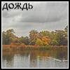 http://tritroichki.narod.ru/avatar/autumn/autumn44.gif