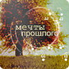 http://tritroichki.narod.ru/avatar/autumn/autumn50.png