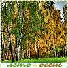 http://tritroichki.narod.ru/avatar/autumn/autumn6.gif