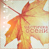 http://tritroichki.narod.ru/avatar/autumn/autumn63.png
