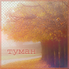 http://tritroichki.narod.ru/avatar/autumn/autumn64.png