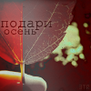 http://tritroichki.narod.ru/avatar/autumn/autumn66.png