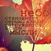 http://tritroichki.narod.ru/avatar/autumn/autumn69.png