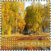 http://tritroichki.narod.ru/avatar/autumn/autumn8.gif