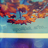 http://tritroichki.narod.ru/avatar/autumn/autumn85.png