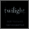 http://tritroichki.narod.ru/avatar/twilight/tw34.gif