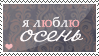 http://tritroichki.narod.ru/grafica/stamps/ilove1.png