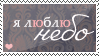 http://tritroichki.narod.ru/grafica/stamps/ilove11.png