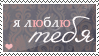 http://tritroichki.narod.ru/grafica/stamps/ilove12.png