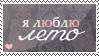 http://tritroichki.narod.ru/grafica/stamps/ilove2.png