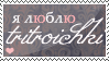 http://tritroichki.narod.ru/grafica/stamps/ilove9.png