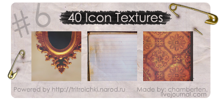 http://tritroichki.narod.ru/useful/textures/textura6.png