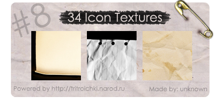 http://tritroichki.narod.ru/useful/textures/textura8.png